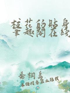 校花的贴身高手笔趣阁在线阅读