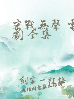 密战无声 电视剧 全集