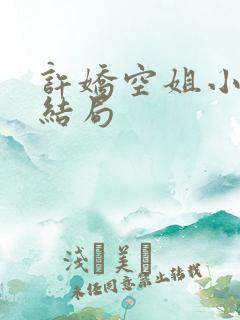 许娇空姐小说大结局