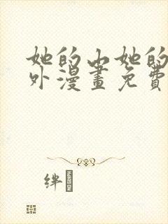 她的山她的海番外漫画免费观看