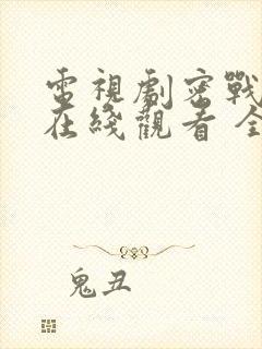 电视剧密战无声在线观看 全集