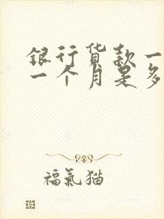 银行货款一万元一个月是多少利息