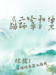 《二哈和他的白猫师尊》免费观看
