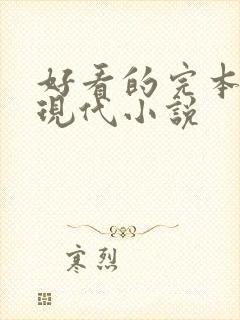 好看的完本言情现代小说