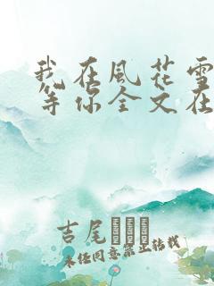 我在风花雪月里等你全文在线阅读