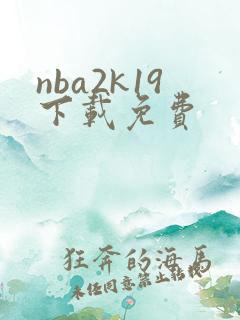 nba2k19下载免费