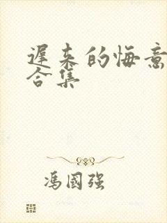 迟来的悔意短剧合集