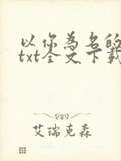 以你为名的夏天txt全文下载