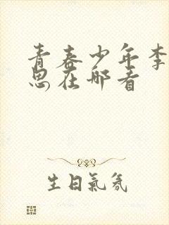 青春少年李兵沈思在哪看
