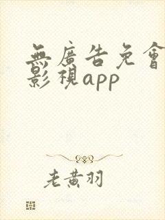 无广告免会员的影视app