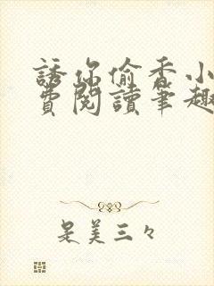 诱你偷香小说免费阅读笔趣阁