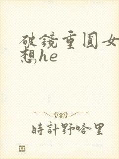 破镜重圆女主不想he