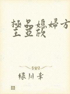 极品媳妇方志强王亚欣