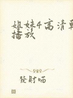 姐妹4高清韩剧播放