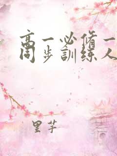 高一必修一数学同步训练人教版