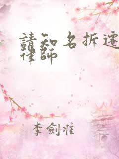 请知名拆迁官司律师