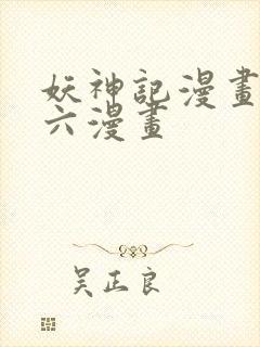 妖神记漫画免费六漫画