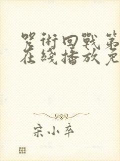 咒术回战第二季在线播放免费观看