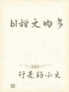 bl甜文肉多