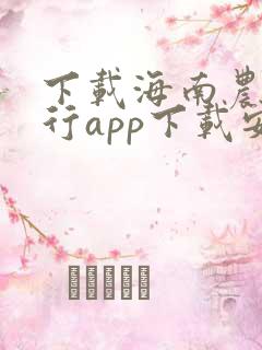 下载海南农商银行app下载安装