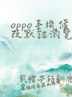 oppo手机修改默认浏览器
