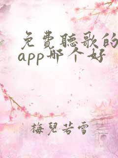 免费听歌的音乐app哪个好