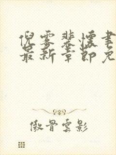 倪雾裴怀聿小说最新章节免费阅读