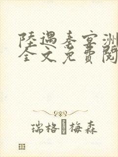 陆遇秦宴洲小说全文免费阅读