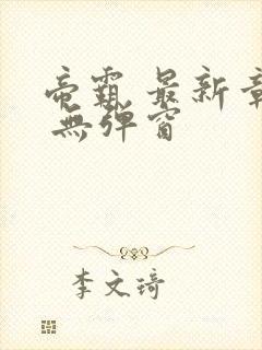 帝霸 最新章节 无弹窗