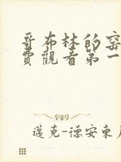 哥布林的窑洞免费观看第一季