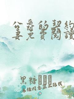 公爵的契约未婚妻免费阅读漫画