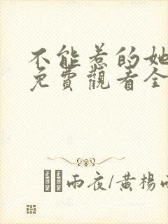 不能惹的她短剧免费观看全集