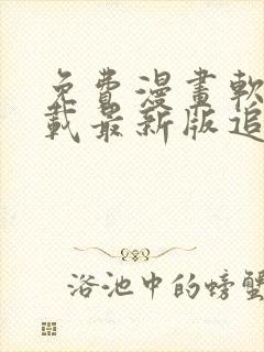 免费漫画软件下载最新版追漫大师