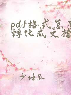 pdf格式怎么转化成文档