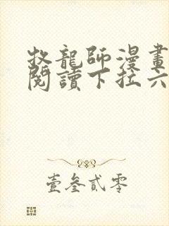 牧龙师漫画免费阅读下拉六漫画