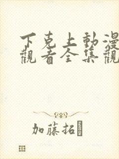 下克上动漫在线观看全集观看