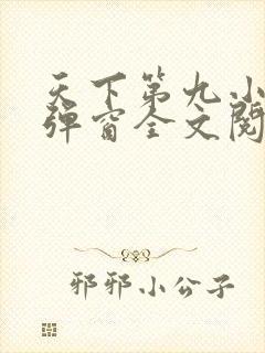 天下第九小说无弹窗全文阅读