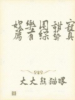 娱乐圈甜宠文推荐有综艺真人秀