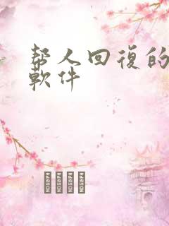 帮人回复的聊天软件