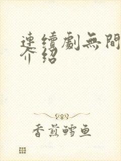 连续剧无间剧情介绍