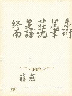 终是庄周梦了蝶南语沈聿珩