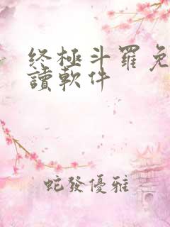 终极斗罗免费阅读软件