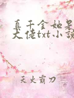 真千金她是全能大佬txt小说