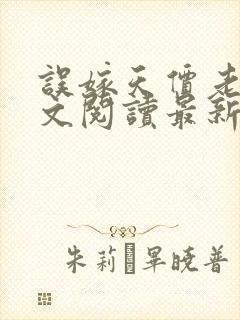 误嫁天价老公全文阅读最新章节