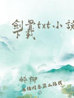 剑骨txt小说下载