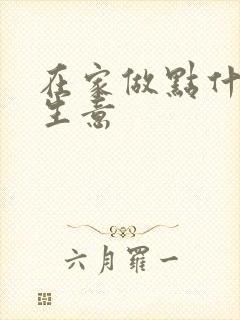 在家做点什么小生意