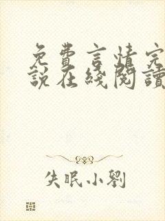 免费言情完结小说在线阅读