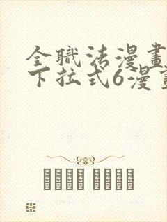 全职法漫画免费下拉式6漫画