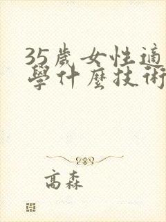 35岁女性适合学什么技术