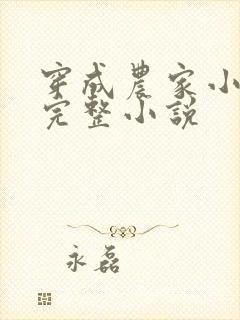 穿成农家小福宝完整小说